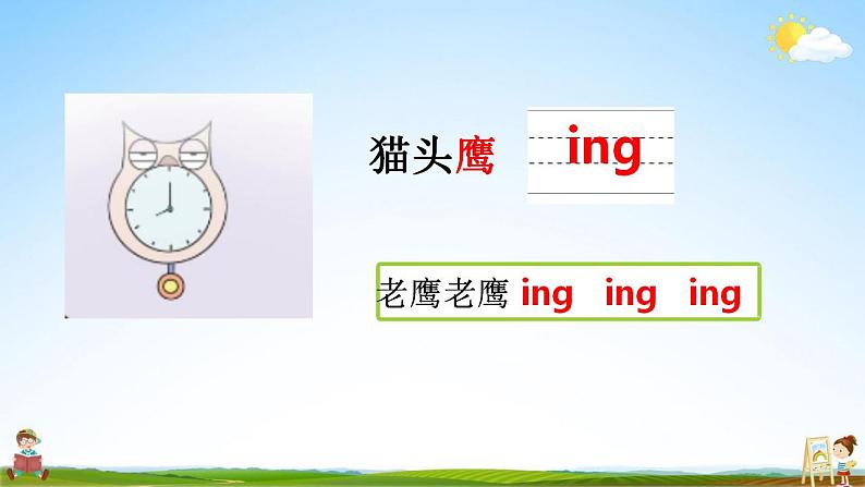 部编人教版一年级语文上册《汉语拼音13 ang eng ing ong》教学课件小学公开课06