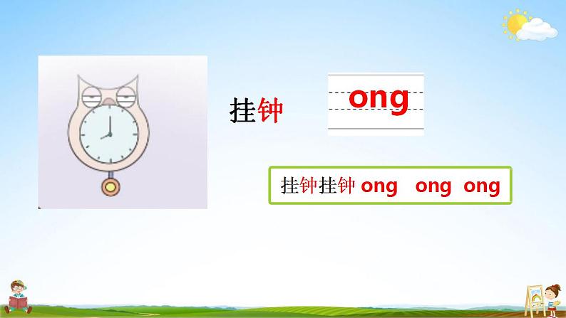 部编人教版一年级语文上册《汉语拼音13 ang eng ing ong》教学课件小学公开课08