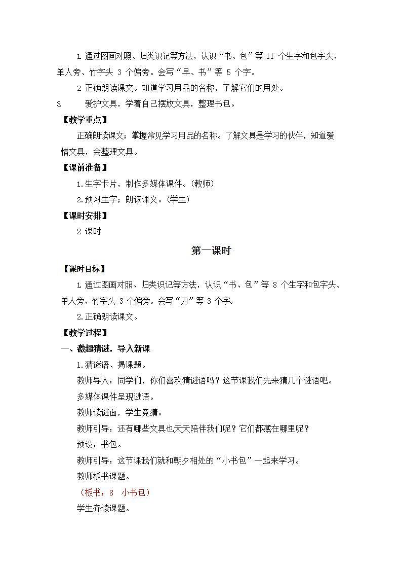 人教部编版一年级语文上册《识字8 小书包》教案教学设计小学优秀公开课02