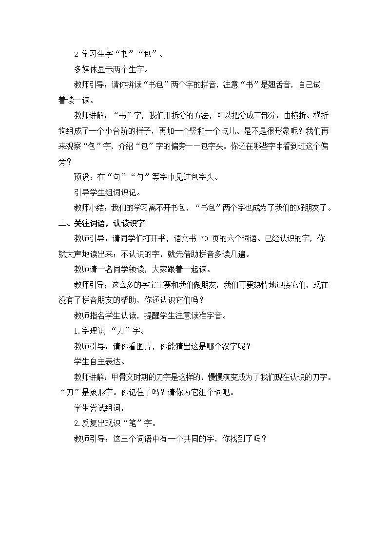 人教部编版一年级语文上册《识字8 小书包》教案教学设计小学优秀公开课03