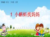 部编人教版二年级语文上册《1 小蝌蚪找妈妈》教学课件小学公开课