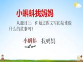 部编人教版二年级语文上册《1 小蝌蚪找妈妈》教学课件小学公开课