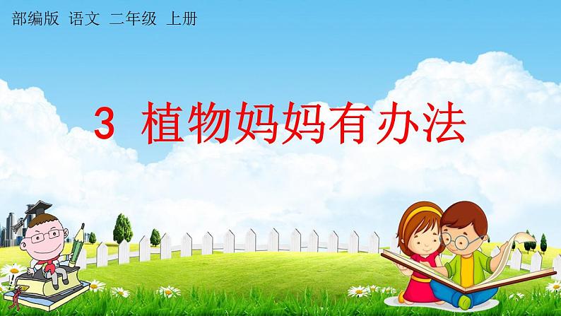 部编人教版二年级语文上册《3 植物妈妈有办法》教学课件小学公开课01