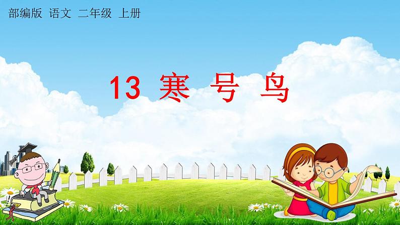 部编人教版二年级语文上册《13 寒号鸟》教学课件小学公开课01