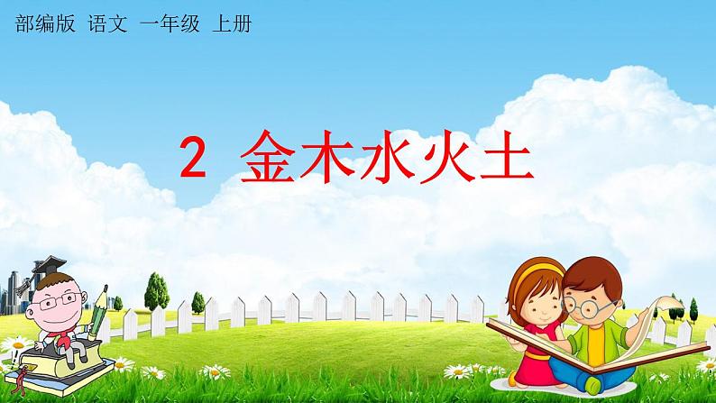 部编人教版一年级语文上册《识字2 金木水火土》教学课件小学公开课01