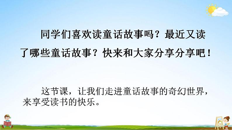 部编人教版二年级语文上册《快乐读书吧：读读童话故事》教学课件小学公开课第2页