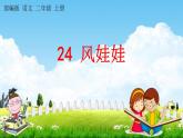 部编人教版二年级语文上册《24 风娃娃》教学课件小学公开课