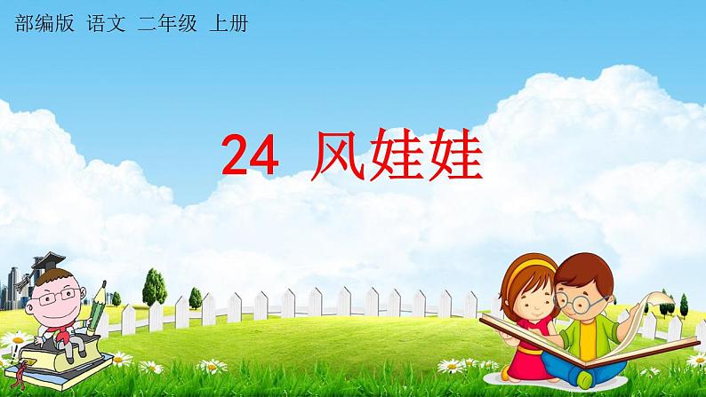 部编人教版二年级语文上册《24 风娃娃》教学课件小学公开课第1页