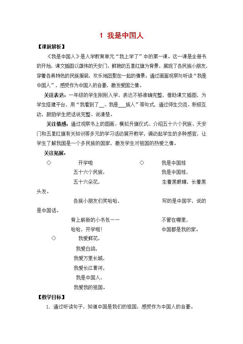 人教部编版一年级语文上册《我上学了：我是中国人》教案教学设计小学优秀公开课01