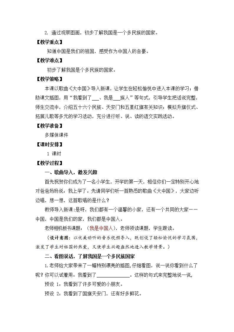 人教部编版一年级语文上册《我上学了：我是中国人》教案教学设计小学优秀公开课02