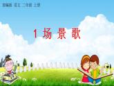 部编人教版二年级语文上册《识字1 场景歌》教学课件小学公开课