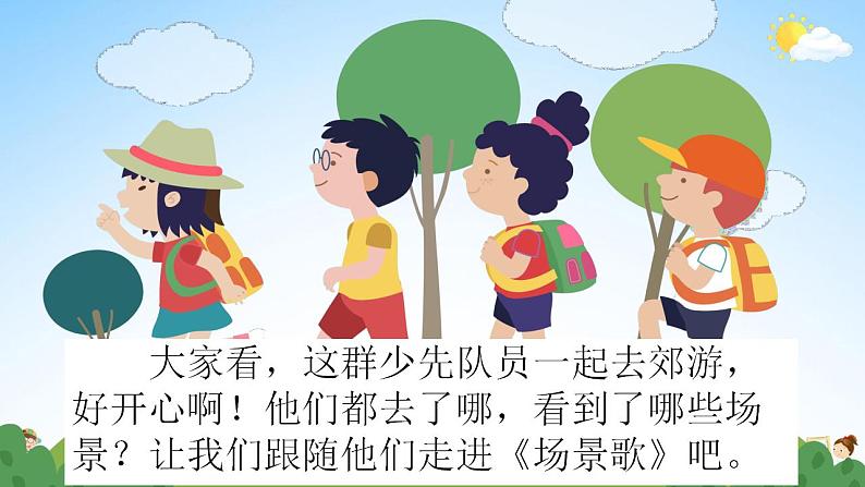 部编人教版二年级语文上册《识字1 场景歌》教学课件小学公开课第2页