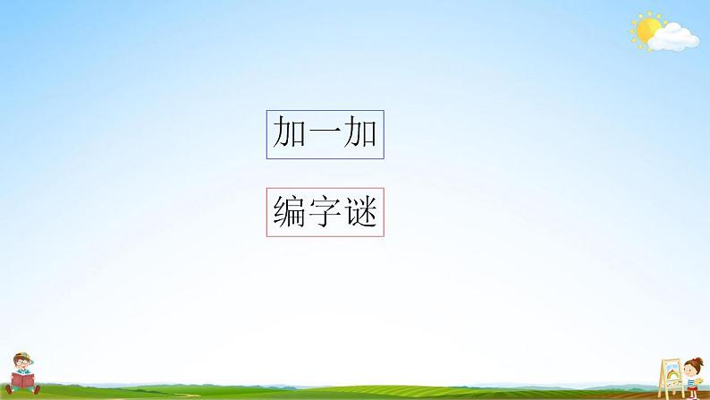 部编人教版二年级语文上册《识字1 场景歌》教学课件小学公开课第6页