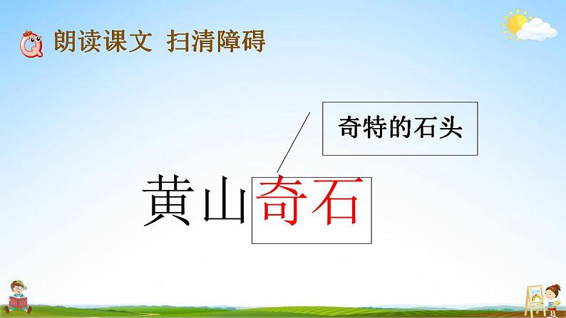 部编人教版二年级语文上册《9 黄山奇石》教学课件小学公开课04