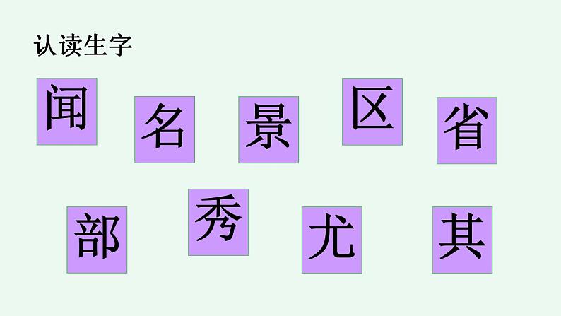 部编人教版二年级语文上册《9 黄山奇石》教学课件小学公开课08