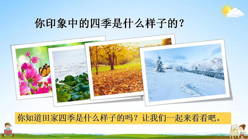 部编人教版二年级语文上册《识字4 田家四季歌》教学课件小学公开课第3页