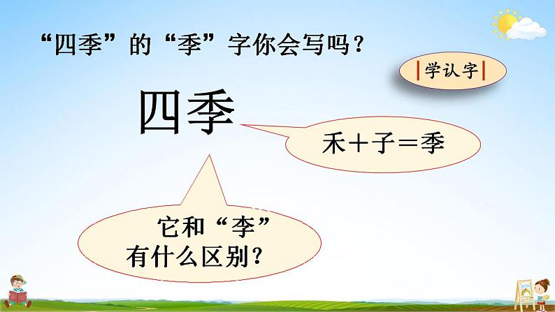 部编人教版二年级语文上册《识字4 田家四季歌》教学课件小学公开课第4页