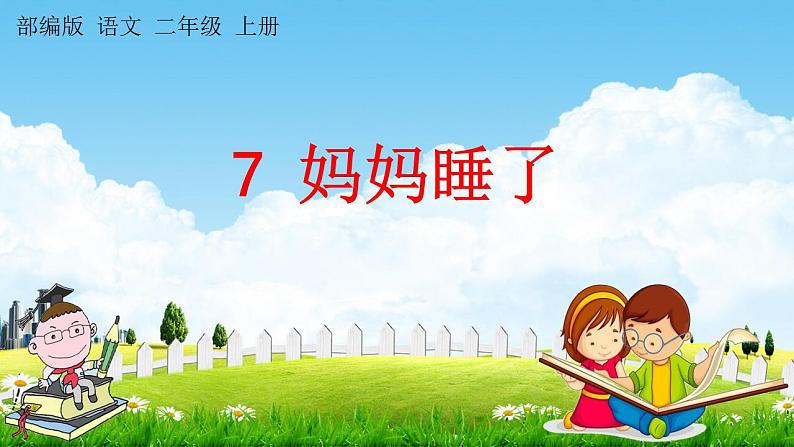 部编人教版二年级语文上册《7 妈妈睡了》教学课件小学公开课01