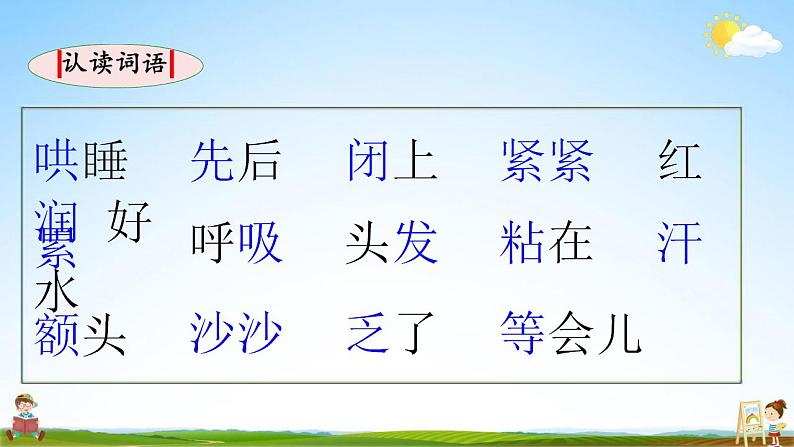 部编人教版二年级语文上册《7 妈妈睡了》教学课件小学公开课05