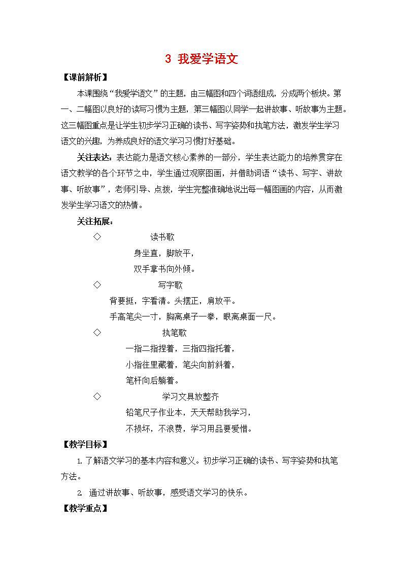人教部编版一年级语文上册《我上学了：我爱学语文》教案教学设计小学优秀公开课01