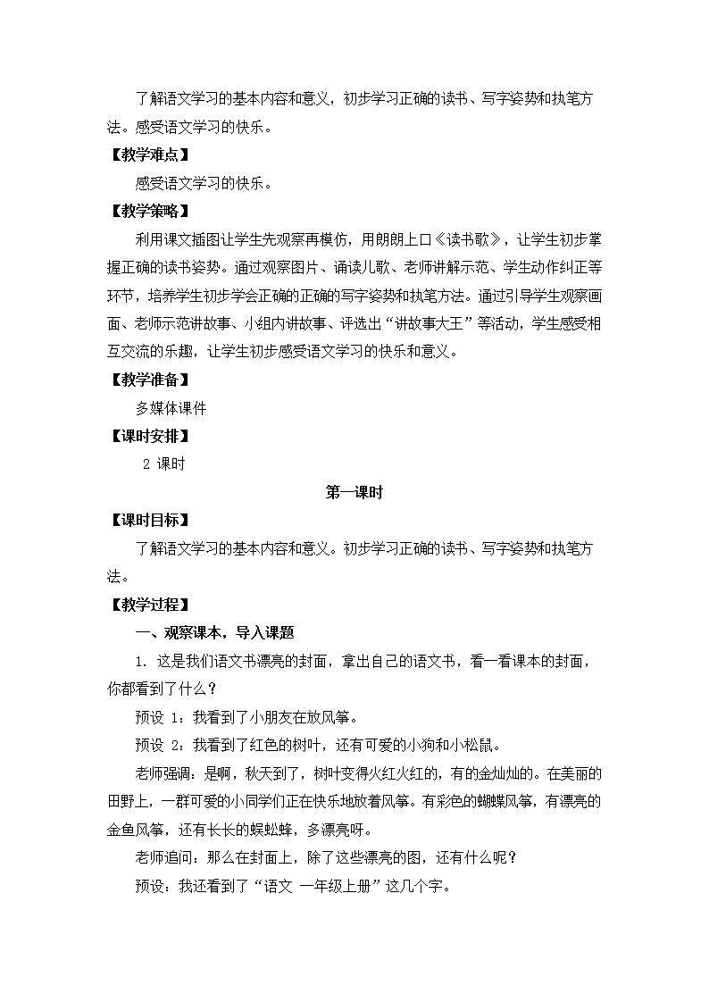 人教部编版一年级语文上册《我上学了：我爱学语文》教案教学设计小学优秀公开课02