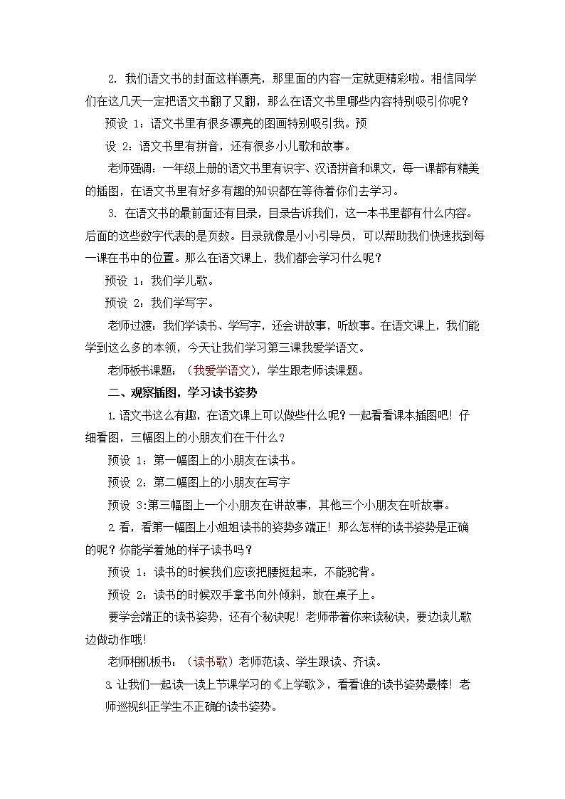 人教部编版一年级语文上册《我上学了：我爱学语文》教案教学设计小学优秀公开课03