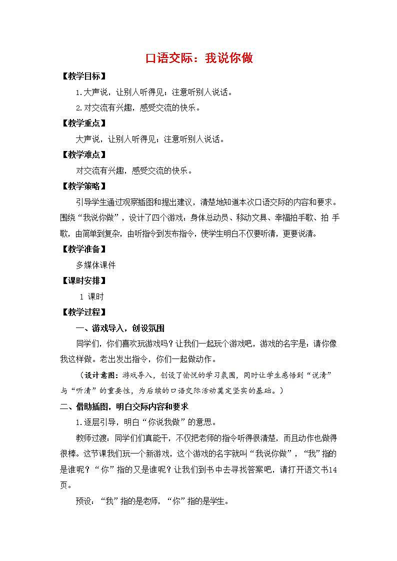 人教部编版一年级语文上册《口语交际：我说你做》教案教学设计小学优秀公开课第1页