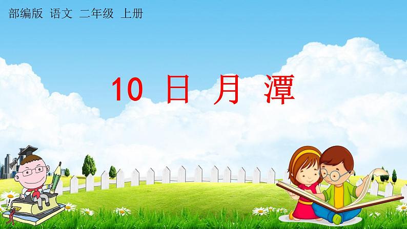 部编人教版二年级语文上册《10 日月潭》教学课件小学优秀公开课第1页