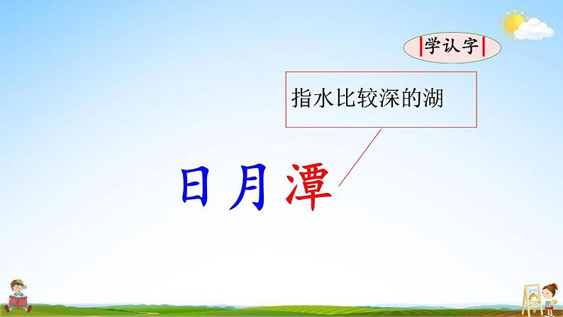 部编人教版二年级语文上册《10 日月潭》教学课件小学优秀公开课第4页