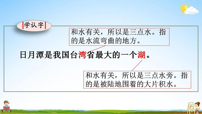 部编人教版二年级语文上册《10 日月潭》教学课件小学优秀公开课第7页