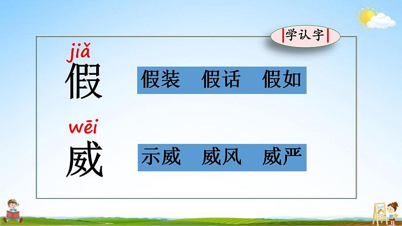 部编人教版二年级语文上册《22 狐假虎威》教学课件小公开课第4页