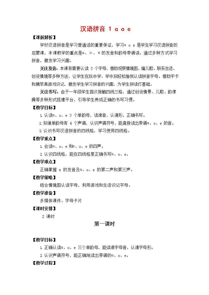 人教部编版一年级语文上册《汉语拼音1 a o e》教案教学设计小学优秀公开课第1页