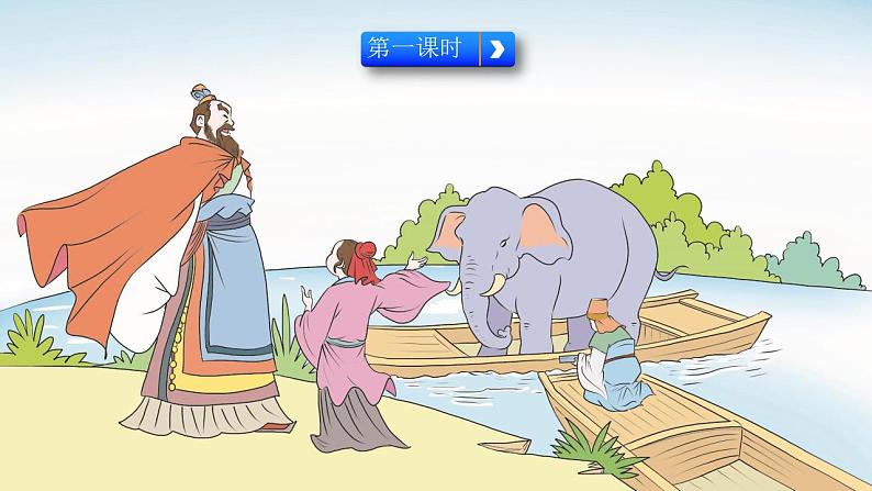 部编人教版二年级语文上册《4 曹冲称象》教学课件小学公开课第2页