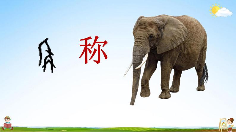 部编人教版二年级语文上册《4 曹冲称象》教学课件小学公开课第3页