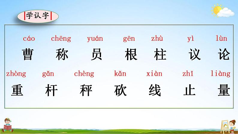 部编人教版二年级语文上册《4 曹冲称象》教学课件小学公开课第7页