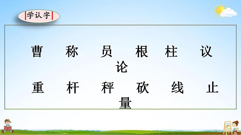 部编人教版二年级语文上册《4 曹冲称象》教学课件小学公开课第8页