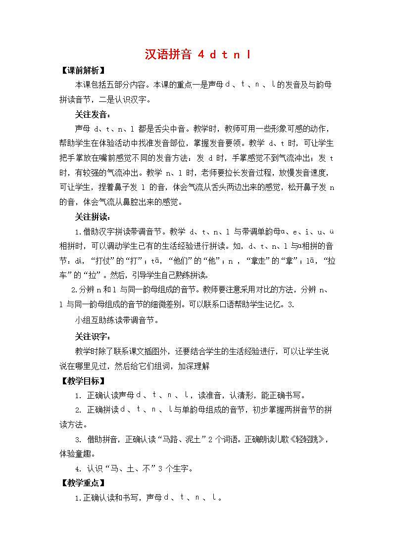人教部编版一年级语文上册《汉语拼音4 d t n l》教案教学设计小学优秀公开课第1页
