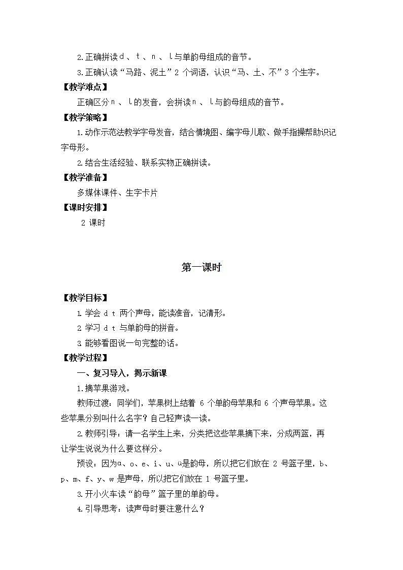 人教部编版一年级语文上册《汉语拼音4 d t n l》教案教学设计小学优秀公开课第2页