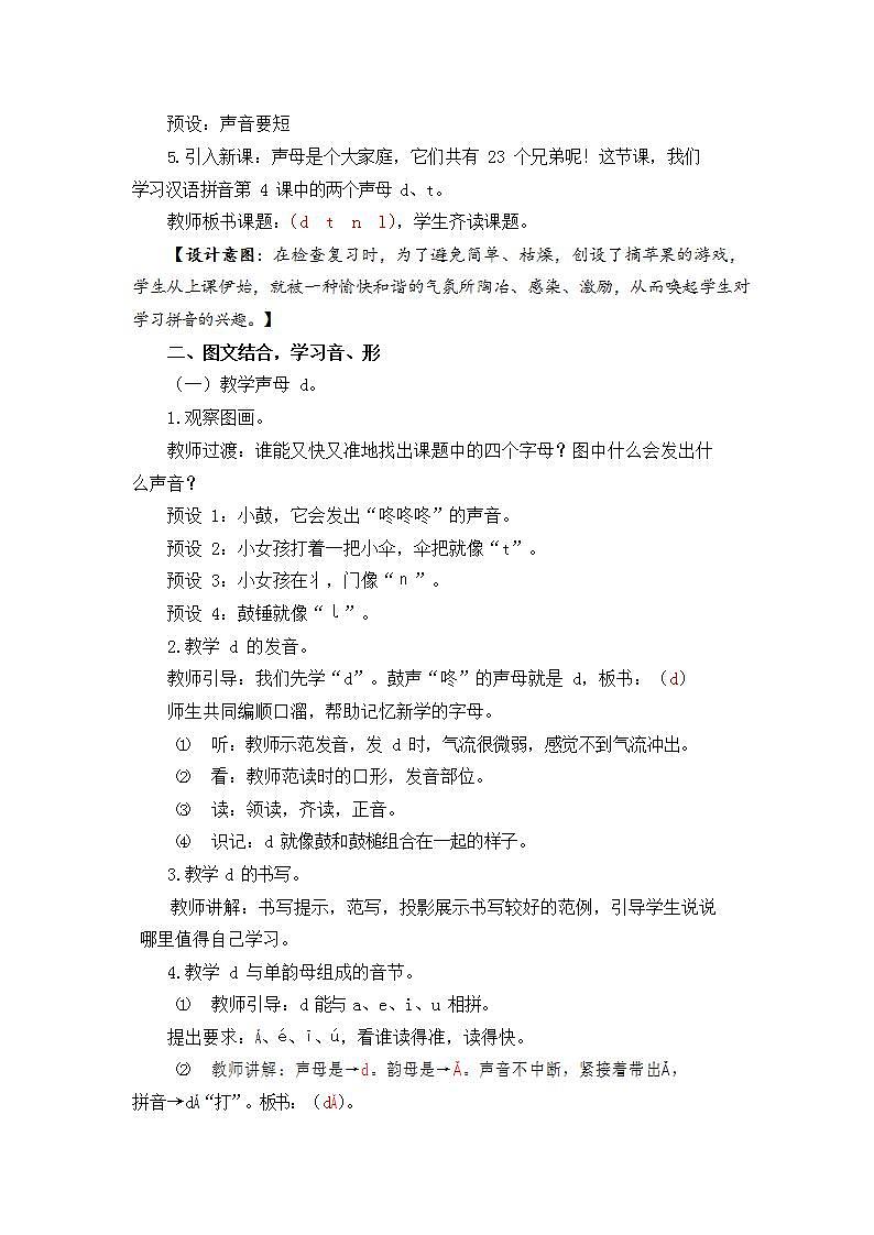 人教部编版一年级语文上册《汉语拼音4 d t n l》教案教学设计小学优秀公开课第3页