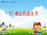 部编人教版二年级语文上册《17 难忘的泼水节》教学课件小学公开课