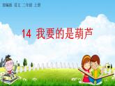 部编人教版二年级语文上册《14 我要的是葫芦》教学课件小学公开课