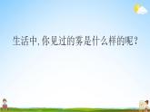 部编人教版二年级语文上册《20 雾在哪里》教学课件小学公开课