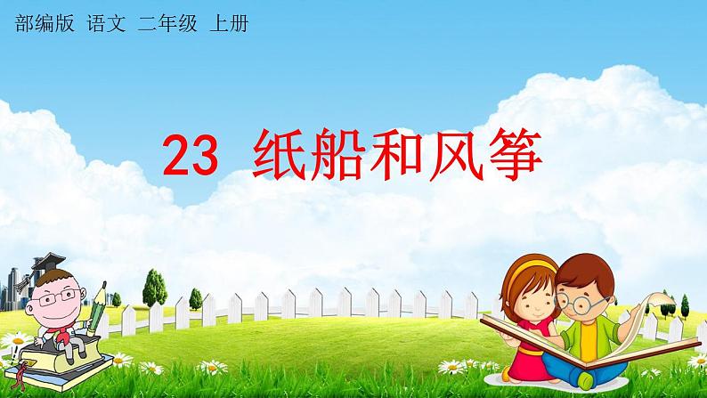 部编人教版二年级语文上册《23 纸船和风筝》教学课件小学公开课01