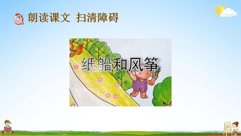 部编人教版二年级语文上册《23 纸船和风筝》教学课件小学公开课07