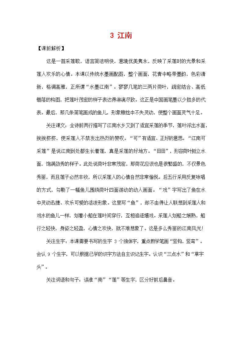 人教部编版一年级语文上册《3 江南》教案教学设计小学优秀公开课01