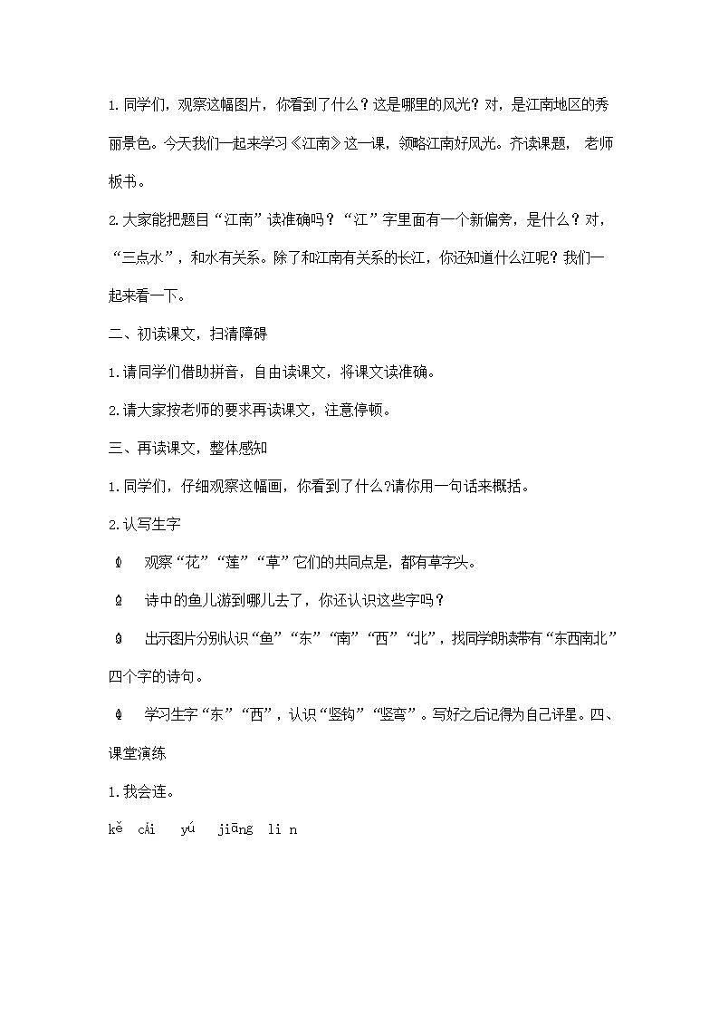 人教部编版一年级语文上册《3 江南》教案教学设计小学优秀公开课03