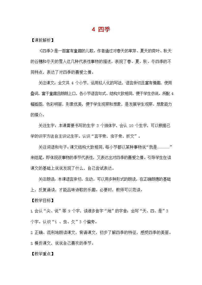 人教部编版一年级语文上册《4 四季》教案教学设计小学优秀公开课第1页