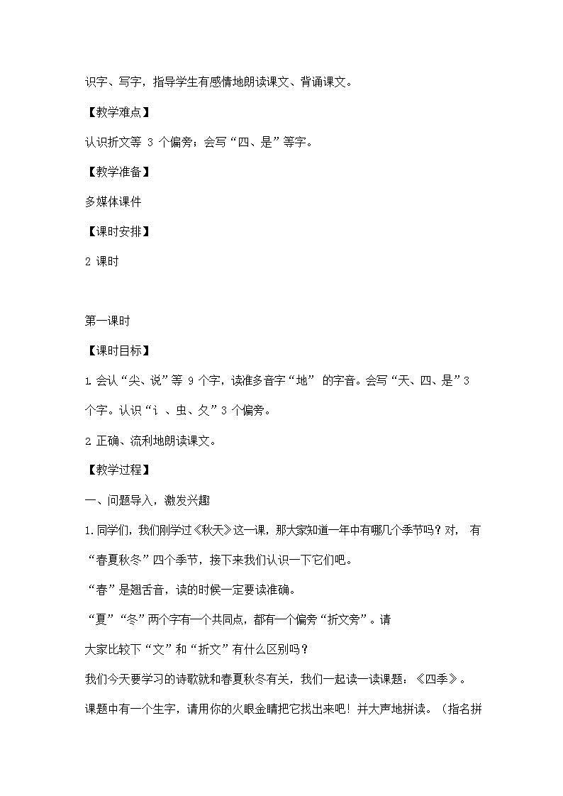人教部编版一年级语文上册《4 四季》教案教学设计小学优秀公开课第2页