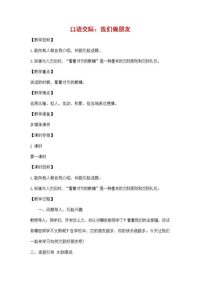 人教部编版一年级语文上册《口语交际：我们做朋友》教案教学设计小学优秀公开课第1页