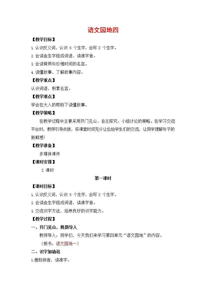 人教部编版一年级语文上册《语文园地四》教案教学设计小学优秀公开课01